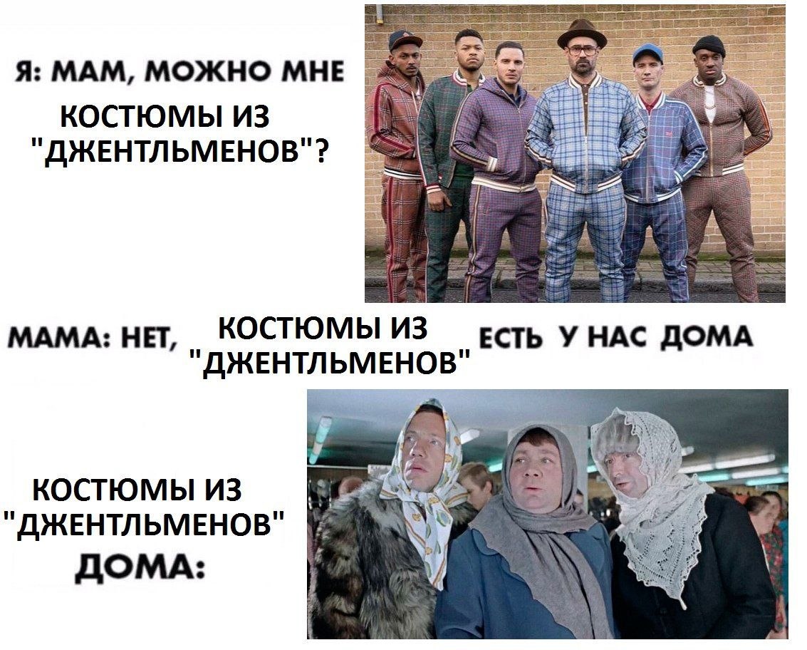 Я: MAM, МОЖНО МНЕ КОСТЮМЫ ИЗ "ДЖЕНТЛЬМЕНОВ"? МАМА: НЕТ КОСТЮМЫ из ЕСТЬ У НАС ДОМА "ДЖЕНТЛЬМЕНОВ" 7 КОСТЮМЫ ИЗ "ДЖЕНТЛЬМЕНОВ" ДОМА: