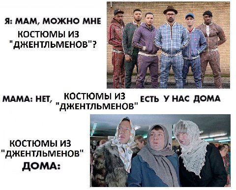 Я: MAM, МОЖНО МНЕ КОСТЮМЫ ИЗ "ДЖЕНТЛЬМЕНОВ"? МАМА: НЕТ КОСТЮМЫ из ЕСТЬ У НАС ДОМА "ДЖЕНТЛЬМЕНОВ" 7 КОСТЮМЫ ИЗ "ДЖЕНТЛЬМЕНОВ" ДОМА: