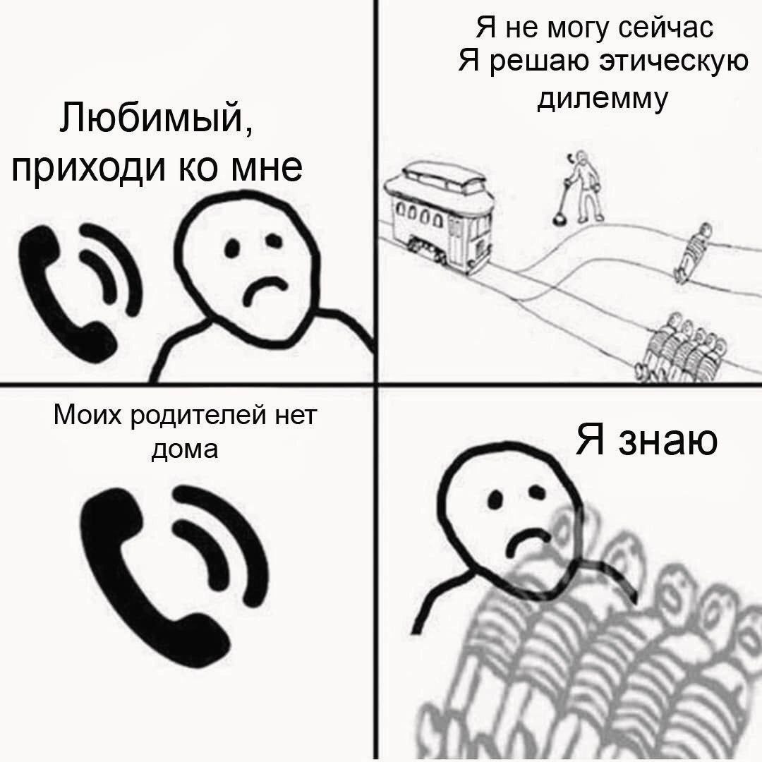 Я не могу сейчас Я решаю этическую Любимый, дилемму приходи мне 0505 7. А 29 Моих родителей нет дома Я знаю