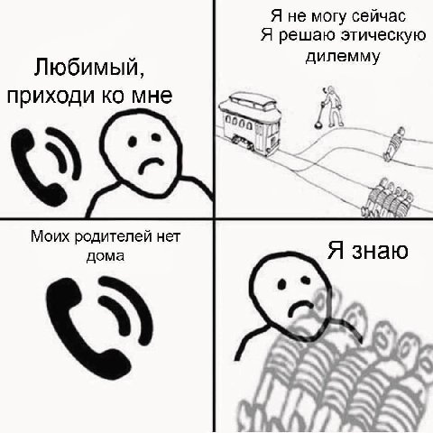 Я не могу сейчас Я решаю этическую Любимый, дилемму приходи мне 0505 7. А 29 Моих родителей нет дома Я знаю