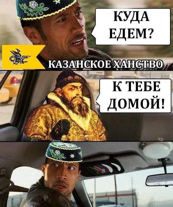 КУДА ЕДЕМ КАЗАНСКОЕ ХАНСТВО К ТЕБЕ ДОМОЙ a Me