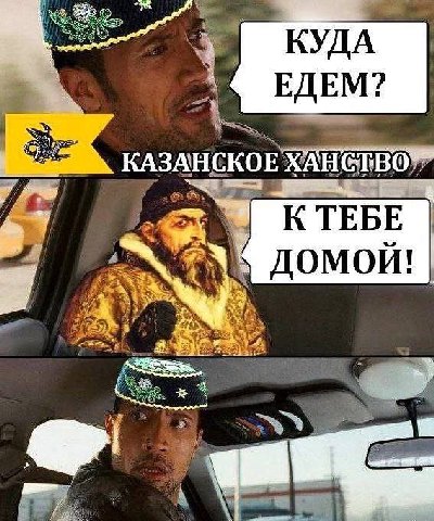 КУДА ЕДЕМ КАЗАНСКОЕ ХАНСТВО К ТЕБЕ ДОМОЙ a Me