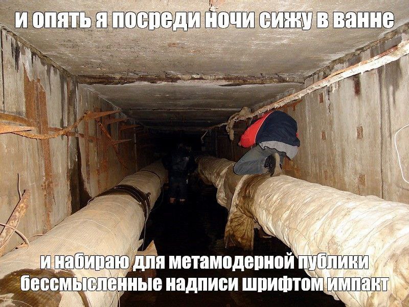 _и опять япосреди ночи сижув ванне 7 у 57 4 для метамодернои у бессмысленные надписи 47
