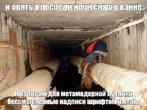 _и опять япосреди ночи сижув ванне 7 у 57 4 для метамодернои у бессмысленные надписи 47