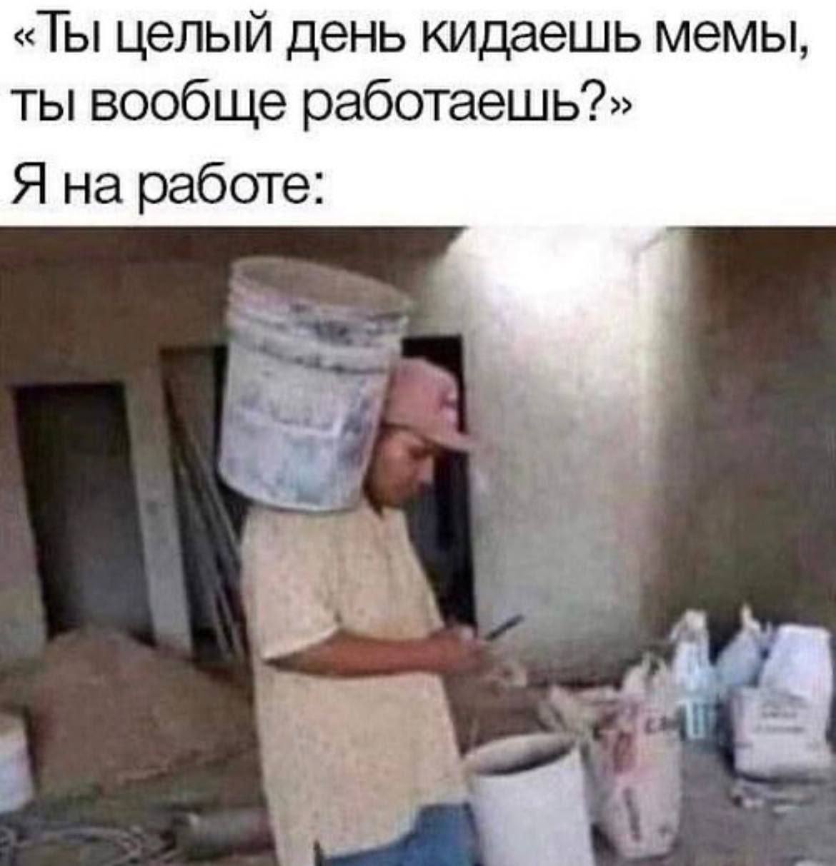 «Ты целый день кидаешь мемы, ты вообще работаешь?» Я на работе: