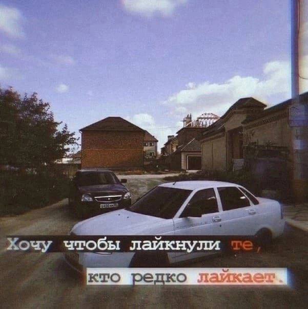 ibe Хочу чтобы лайкнули кто редко лайкает.|