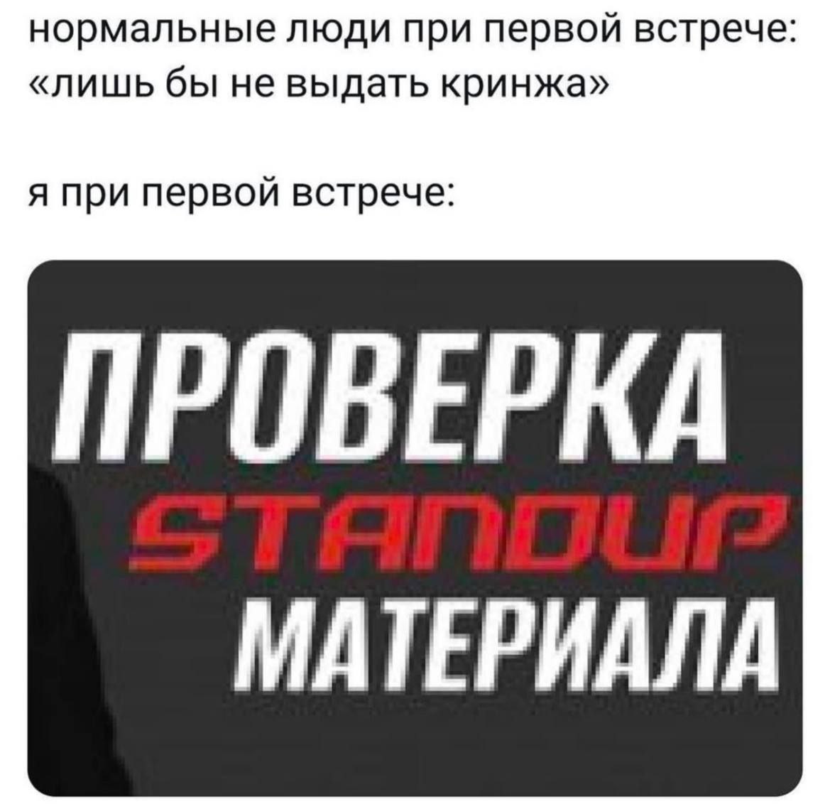 нормальные люди при первой встрече «лишь бы не выдать кринжа» я при первой встрече: ПРОВЕРКА МАТЕРИАЛА