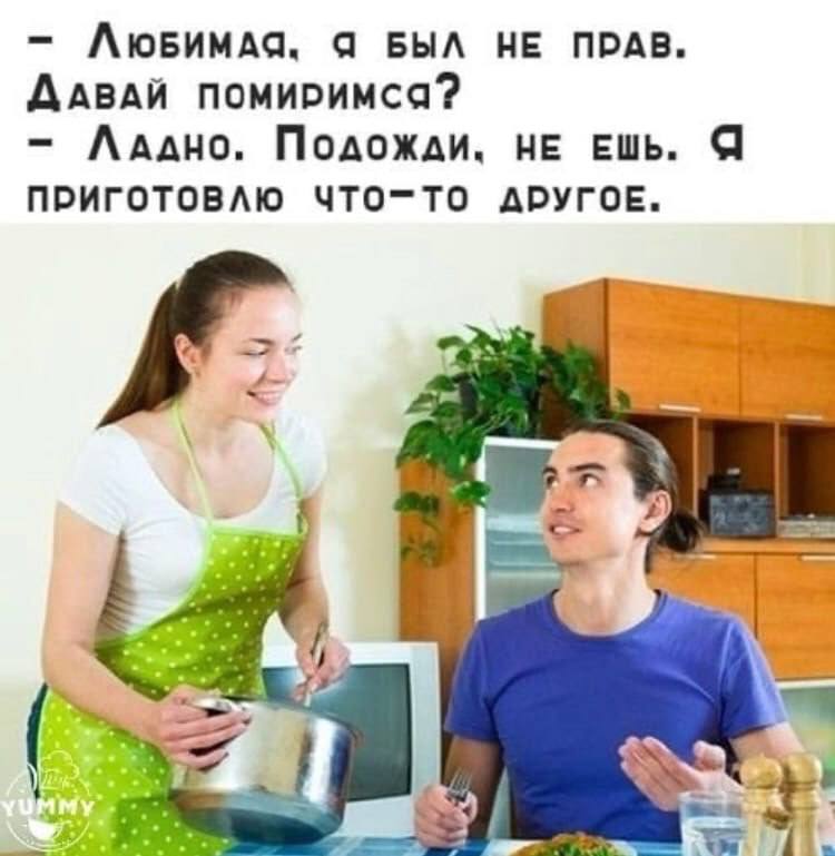 Я БЫЛ НЕ ПРАВ. ДАВАЙ помиримса? ЛАДНО. Подожди. НЕ ЕШЬ. Я приготовлю что-то дрУГОЕ. А A> 2% 2