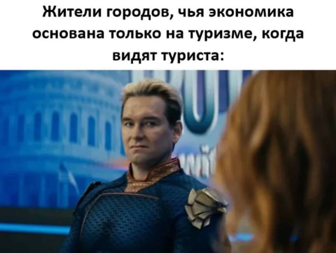 Жители городов, чья экономика основана только на туризме, когда видят туриста:
