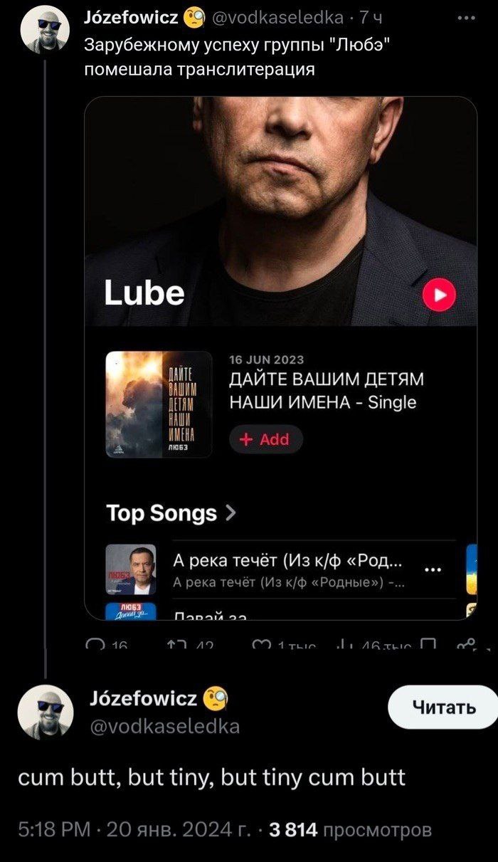 @vodkaseledka Зарубежному успеху группы "Любэ" помешала транслитерация Lube 16 JUN 2023 DANTE ДАЙТЕ ВАШИМ ДЕТЯМ НАШИ ИМЕНА Single ИМЕНА Add Top Songs А река течёт (Из «Род... А река течёт (Из «Родные»