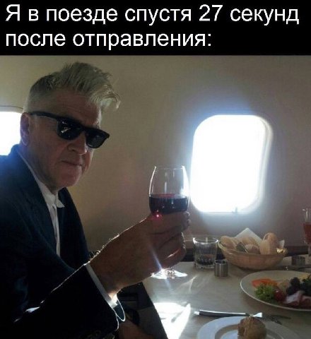 Я в поезде спустя 27 секунд после отправления: 2