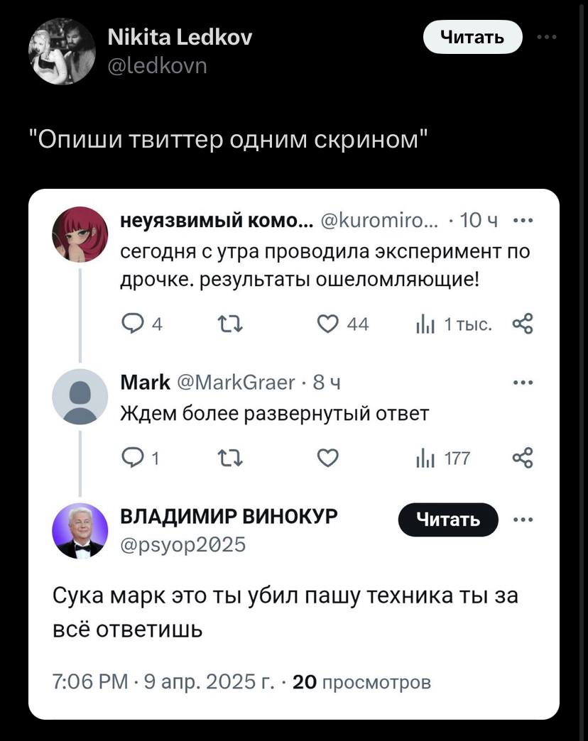 Nikita Ledkov 9 А "Опиши твиттер одним скрином" неуязвимый комо... @kuromiro... 10 сегодня с утра проводила эксперимент по дрочке. результаты ошеломляющие! 44 1 Mark Ждем более развернутый ответ НИ 17