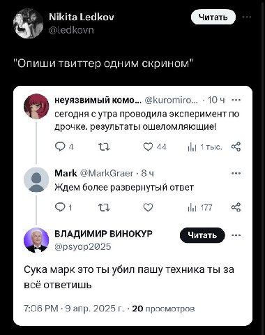 Nikita Ledkov 9 А "Опиши твиттер одним скрином" неуязвимый комо... @kuromiro... 10 сегодня с утра проводила эксперимент по дрочке. результаты ошеломляющие! 44 1 Mark Ждем более развернутый ответ НИ 17