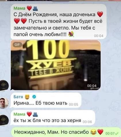 Mama С Днём Рождения, наша доченька Пусть в твоей жизни будет всё замечательно и светло. Мы тебя с папой очень любим!!! Батя Ирина.... твою мать 3 Мама ты ж бля что это за херня Неожиданно, Мам. Но сп