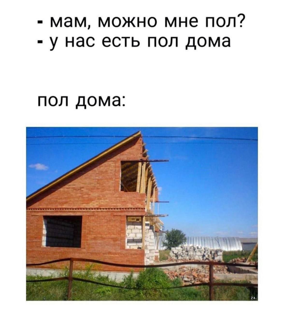мам, можно мне пол? у нас есть пол дома пол дома:
