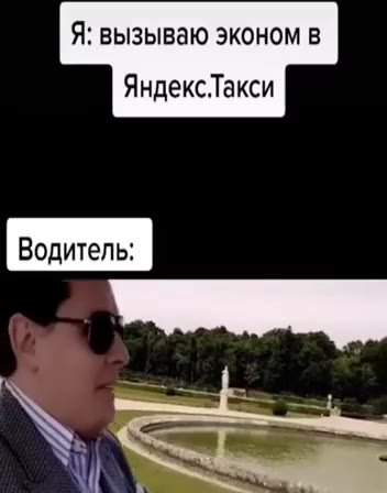 Я: вызываю эконом в ЯндексТакси Водитель: