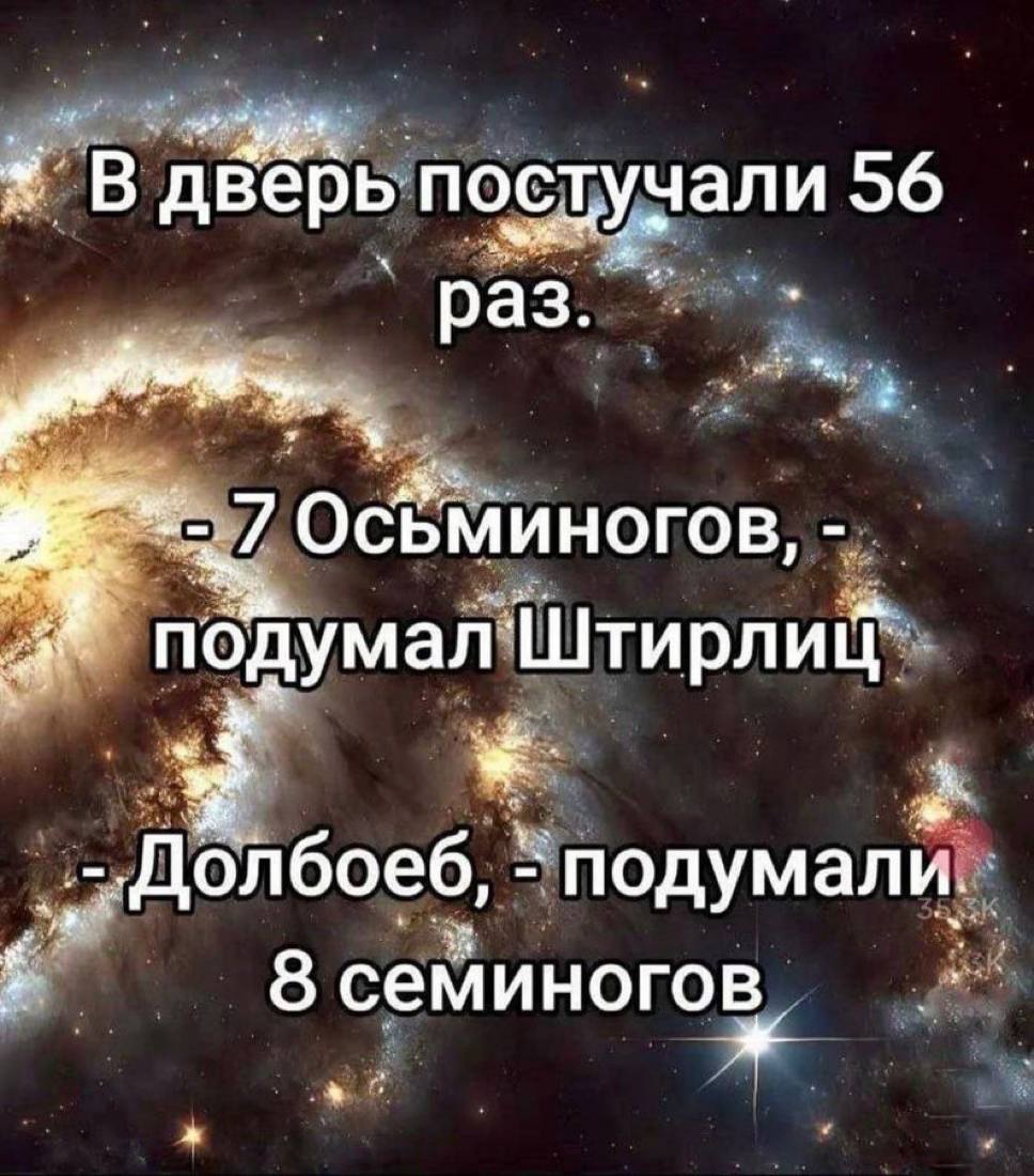 В дверь постучали 56 раз. Осьминогов, я” 3 подумали. 8 семиногов,