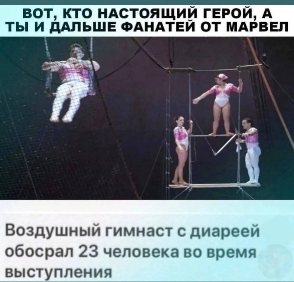 ВОТ, КТО НАСТОЯЩИЙ ГЕРОЙ, А ТЫ И ДАЛЬШЕ ФАНАТЕЙ ОТ МАРВЕЛ 77 Воздушный гимнаст с диареей обосрал 23 человека во время выступления