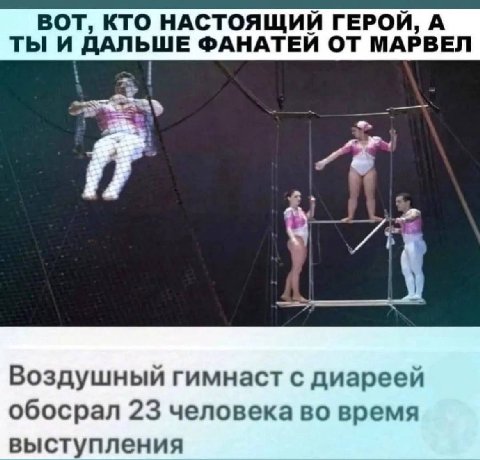 ВОТ, КТО НАСТОЯЩИЙ ГЕРОЙ, А ТЫ И ДАЛЬШЕ ФАНАТЕЙ ОТ МАРВЕЛ 77 Воздушный гимнаст с диареей обосрал 23 человека во время выступления