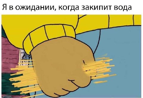 Я в ожидании, когда закипит вода