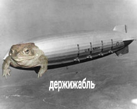 держижабль