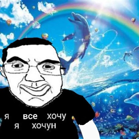 я все хочу a