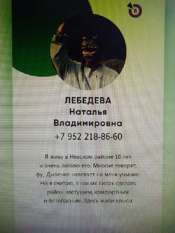 ЛЕБЕДЕВА Наталья Владимировна +7 952 218-86-60 Я живу в Невском районе 10 лет и очень люблю его. Многие говорят, Дыбенко навевает на меня уныние. Но я считаю, в наших силах сделать район цветущим, ком