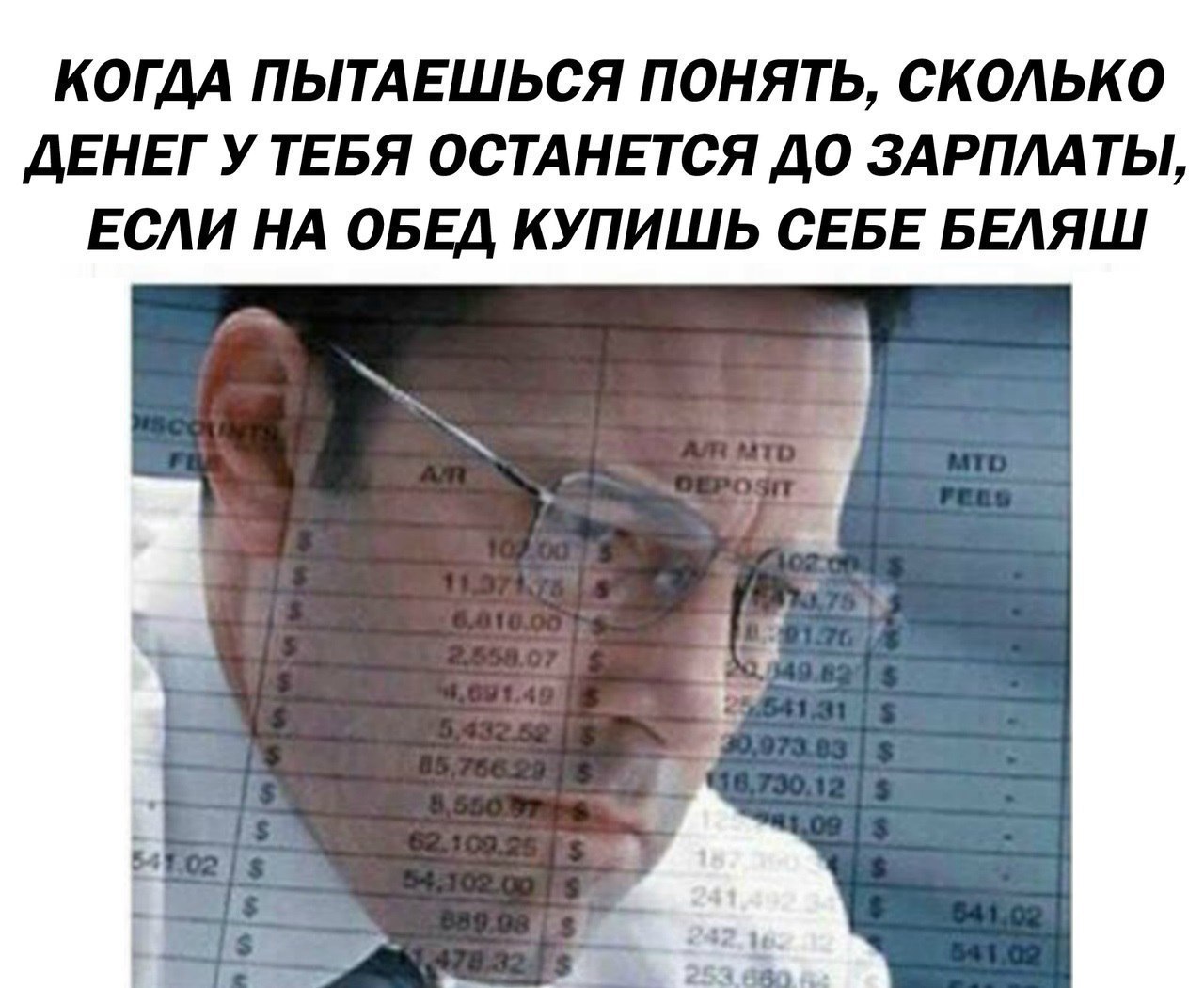 КОГДА ПЫТАЕШЬСЯ ПОНЯТЬ, СКОЛЬКО ДЕНЕГ У ТЕБЯ ОСТАНЕТСЯ ДО ЗАРПЛАТЫ, ЕСЛИ НА ОБЕД КУПИШЬ СЕБЕ БЕЛЯШ