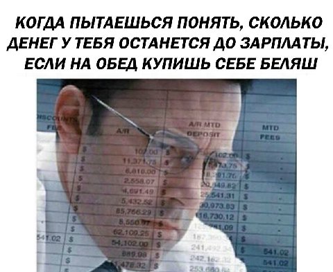 КОГДА ПЫТАЕШЬСЯ ПОНЯТЬ, СКОЛЬКО ДЕНЕГ У ТЕБЯ ОСТАНЕТСЯ ДО ЗАРПЛАТЫ, ЕСЛИ НА ОБЕД КУПИШЬ СЕБЕ БЕЛЯШ