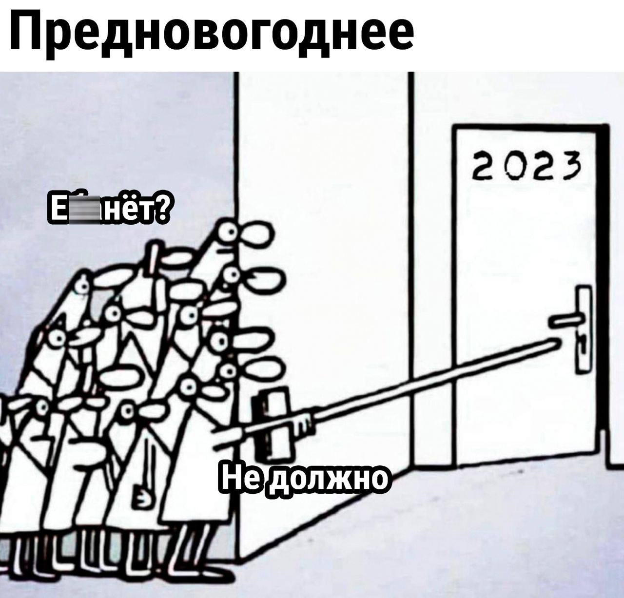 Предновогоднее 2023