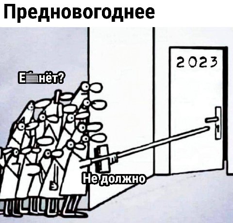 Предновогоднее 2023