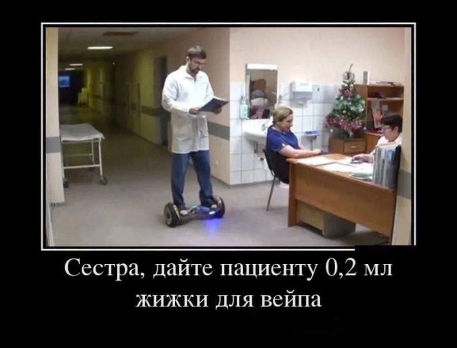 Сестра, дайте пациенту 0,2 жижки для вейпа