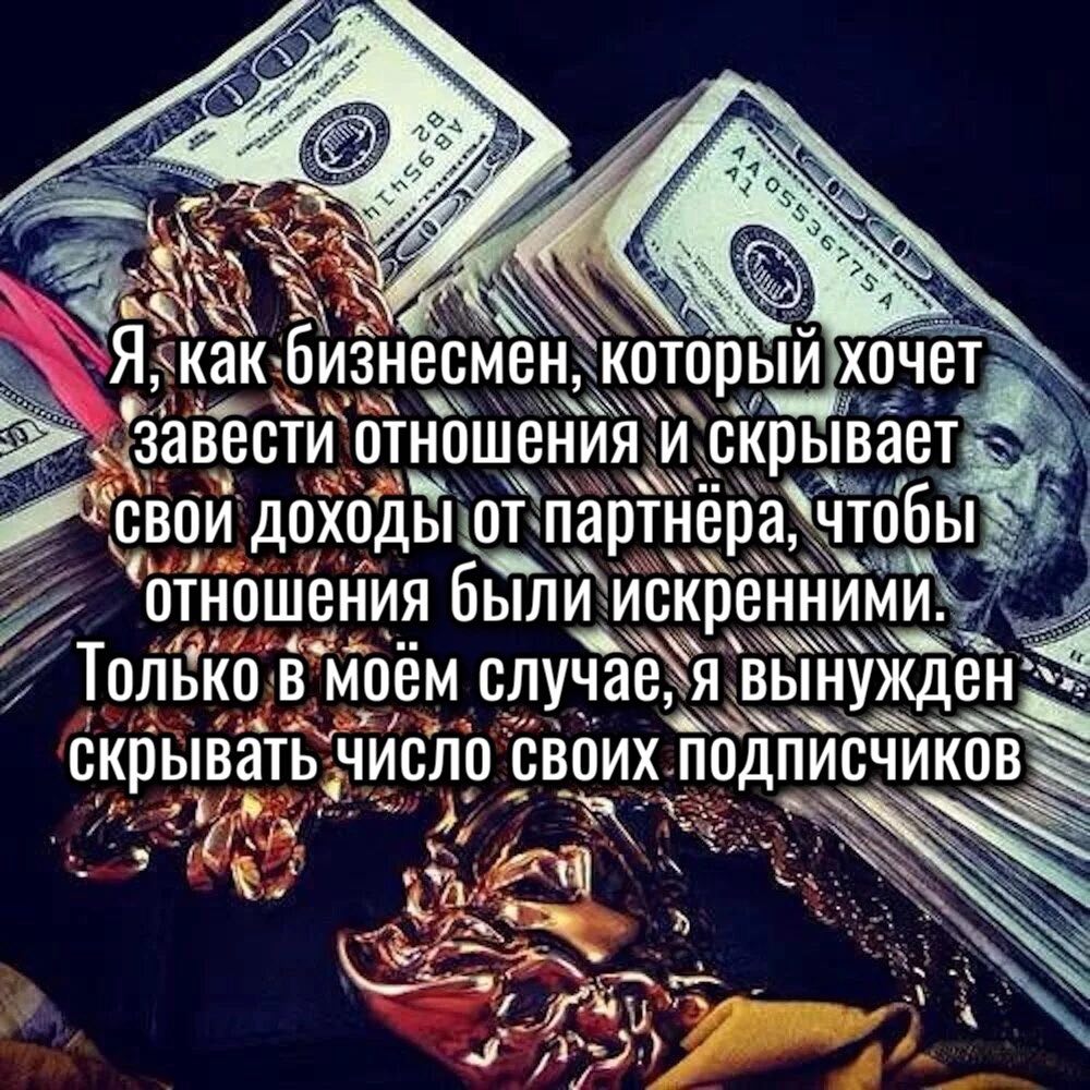 хочет Завести отношения и “свои доходы от отношения были искренними. Только в`Моём A Вынужден скрывать число своих ПОДПИСЧИКОВ У