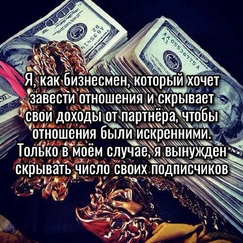 хочет Завести отношения и “свои доходы от отношения были искренними. Только в`Моём A Вынужден скрывать число своих ПОДПИСЧИКОВ У