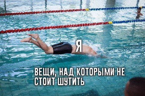 Yan me A vex НАД КОТОРЫМИ HE СТОИТ ШУТИТЬ