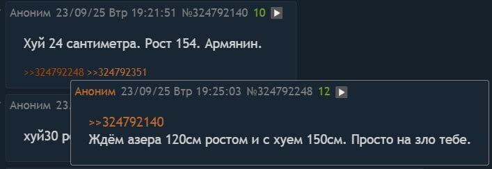 Аноним 23/09/25 Втр 19:21:51 №324792140 10 Хуй 24 сантиметра. Рост 154. Армянин. >>324792351 Аноним 23/09/25 Втр 19:25:03 №324792248 12 Аноним 23 >>324792140 Ждём азера ростом и с хуем Просто на зло т
