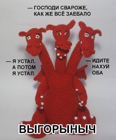 ГОСПОДИ СВАРОЖЕ, КАК ЖЕ ВСЁ ЗАЕБАЛО Я УСТАЛ. 1 ИДИТЕ А НАХУЙ Я УСТАЛ. 4 ОБА a