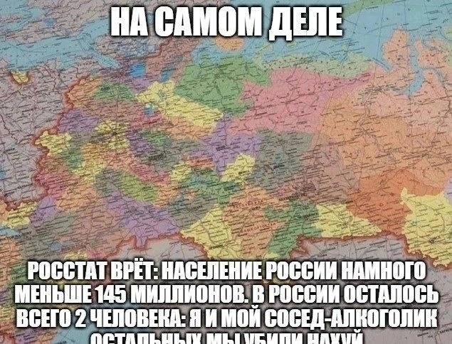 НА САМОМ ДЕЛЕ РОССТАТ BPET: СЕЛЕНИЕ POCCHH МЕНЬШЕ 145 МИЛЛИОНОВ. В РОССИИ ОСТАЛОСЬ ВСЕГО 2 ЧЕЛОВЕКА: Я И МОЙ СОСЕД-АЛКОГОЛИК