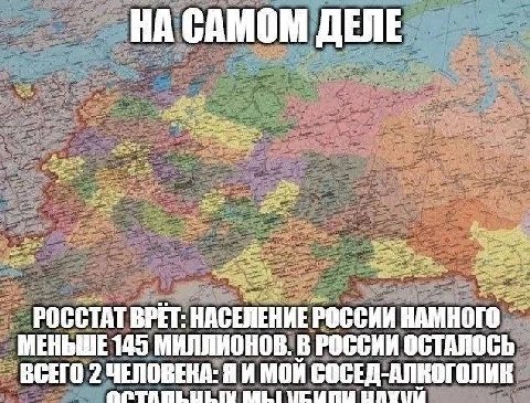 НА САМОМ ДЕЛЕ РОССТАТ BPET: СЕЛЕНИЕ POCCHH МЕНЬШЕ 145 МИЛЛИОНОВ. В РОССИИ ОСТАЛОСЬ ВСЕГО 2 ЧЕЛОВЕКА: Я И МОЙ СОСЕД-АЛКОГОЛИК