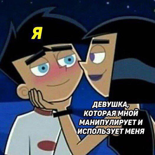КОТОРАЯ МНОЙ ДЕВУШКА, МАНИПУЛИРУЕТИ ИСПОЛЬЗУЕТ МЕНЯ