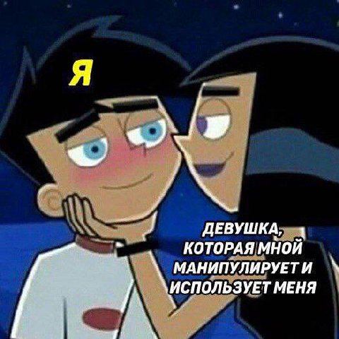 КОТОРАЯ МНОЙ ДЕВУШКА, МАНИПУЛИРУЕТИ ИСПОЛЬЗУЕТ МЕНЯ