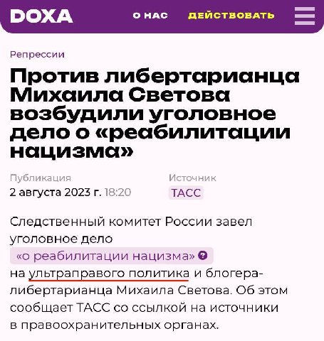 DOXA О HAC ДЕЙСТВОВАТЬ Репрессии Против либертарианца Светова возбудили уголовное дело о «реабилитации нацизма» Публикация Источник 2 августа 2023 18:20 ТАСС Следственный комитет России завел уголовно