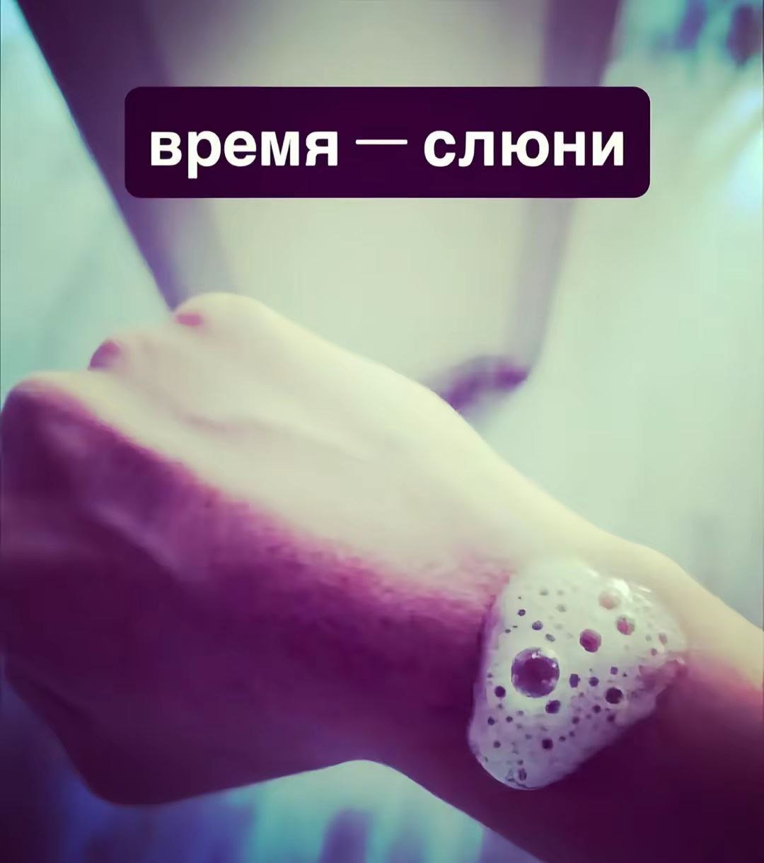 время слюни