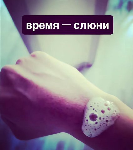 время слюни