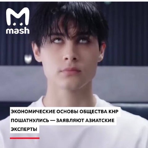 mash ЭКОНОМИЧЕСКИЕ ОСНОВЫ ОБЩЕСТВА КНР ПОШАТНУЛИСЬ ЗАЯВЛЯЮТ АЗИАТСКИЕ ЭКСПЕРТЫ