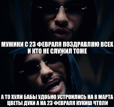 МУЖИКИ С 23 ФЕВРАЛЯ ПОЗДРАВЛЯЮ ВСЕХ ИКТО НЕ ТОНЕ ATO ХУЛИ БАБЫ УДОБНО УСТРОИЛИСЬ НА 8 МАРТА ЦВЕТЫ ДУХИ А НА 23 ФЕВРАЛЯ КУКИШ ЧТОЛИ