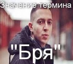 мина Бря