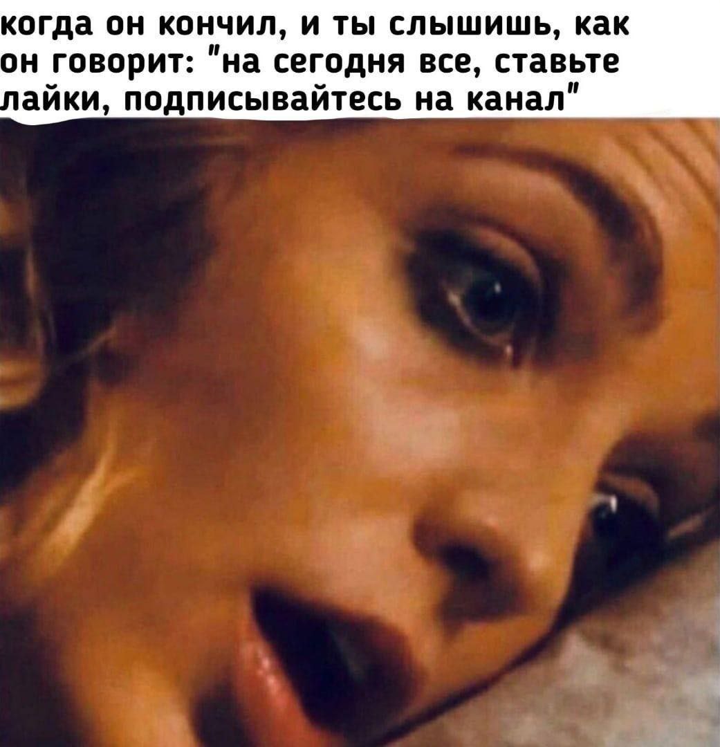 когда он кончил, и ты слышишь, как он говорит: "на сегодня все, ставьте айки, подписывайтесь на канал"