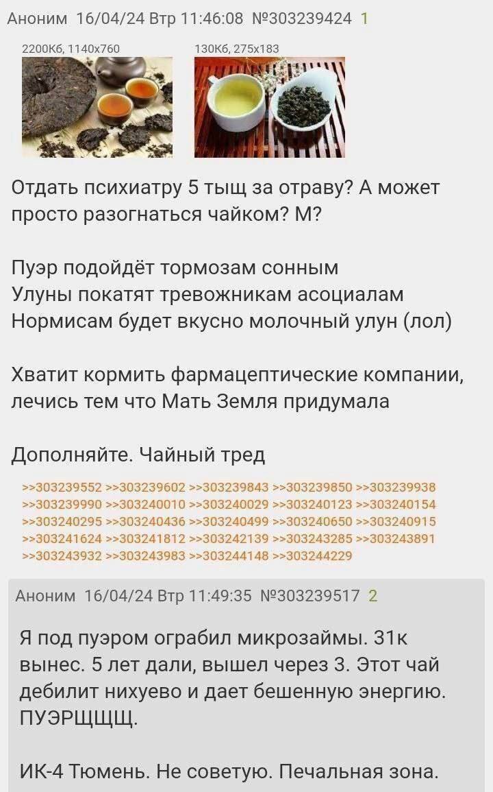 Аноним 16/04/24 Втр 11:46:08 №303239424 1 Отдать психиатру 5 тыщ за отраву? А может просто разогнаться чайком? Пуэр подойдёт тормозам сонным Улуны покатят тревожникам асоциалам Нормисам будет вкусно м