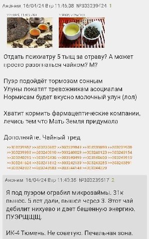 Аноним 16/04/24 Втр 11:46:08 №303239424 1 Отдать психиатру 5 тыщ за отраву? А может просто разогнаться чайком? Пуэр подойдёт тормозам сонным Улуны покатят тревожникам асоциалам Нормисам будет вкусно м